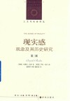 现实感  观念及其历史研究  第2版封面