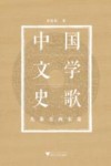 中国文学史歌  先秦至两宋卷 封面