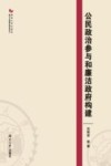 公民政治参与和廉洁政府构建