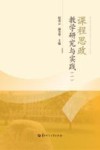 课程思政教学研究与实践  1 封面