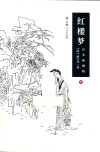 红楼梦  下  足本插图版