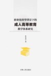 职业化转型背景下的成人高等教育教学体系研究