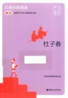 日语分级阅读  杜子春 封面