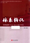 体系转化  “思想道德与法治”混合式教学研究