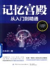 记忆宫殿  从入门到精通