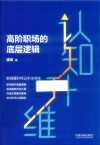认知升维  高阶职场的底层逻辑
