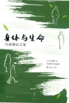 身体与生命  冯珠娣论文集