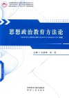 中共陕西省委党校党的建设重点学科建设丛书  思想政治教育方法论 封面