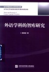 外语学科的智库研究