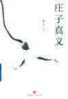 庄子真义