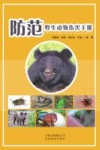 防范野生动物伤害手册