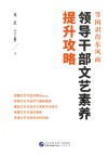 等闲识得东风面  领导干部文艺素养提升攻略
