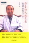 经方治大病实录  危急重症诊疗五十年