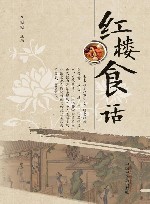 红楼食话