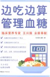 边吃边算管理血糖