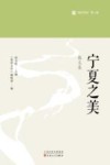宁夏之美  散文集 封面
