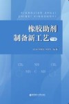 橡胶助剂制备新工艺  下