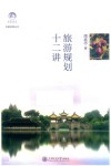 五星圣莲丛书 旅游规划十二讲封面