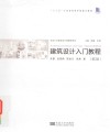 建筑设计入门教程  第2版=Architectural Design  2nd Year（Second Edition）