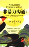 非暴力沟通 修订版