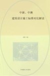 中新、中澳建筑设计施工标准对比解读