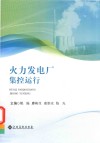 火力发电厂集控运行
