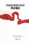 中国共青团100年萍乡简史