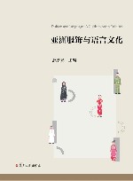 亚洲服饰与语言文化