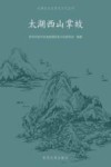 太湖生态岛历史文化丛书  太湖西山掌故