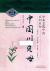 中华名优中药系列丛书  中国川贝母