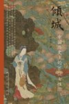 倾城  中国历史上的30位女性 封面