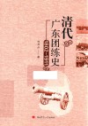 清代广东团练史  1802-1911封面