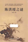 陈洪绶之谜