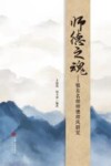师德之魂  鄂东名师师德师风研究