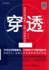 职业心理资本系列丛书  穿透  洞察性格优势让用人效能倍增封面