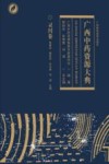 广西中药资源大典  灵川卷