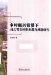 乡村振兴背景下河北省农村职业教育推进研究