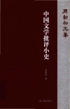 周勋初文集  中国文学批评小史