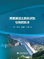 坝基混凝土损伤识别与防控技术