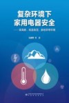 复杂环境下家用电器安全  高海拔高温高湿接地异常环境封面