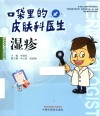 口袋里的皮肤科医生  湿疹