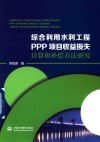 综合利用水利工程PPP项目收益损失计算和补偿方法研究
