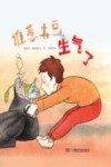 谁惹土豆生气了