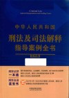 中华人民共和国刑法及司法解释指导案例全书  第4版