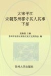 大宋平江  宋朝苏州郡守其人其事下部