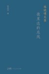 陈晓明文集  德里达的底线