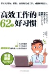 高效工作的62个好习惯