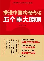 推进中国式现代化五个重大原则 封面