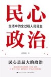 民心政治  生活中的全过程人民民主
