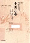 常州大学西葡拉美译丛  西属美洲的中国元素  海上丝绸之路的历史印记